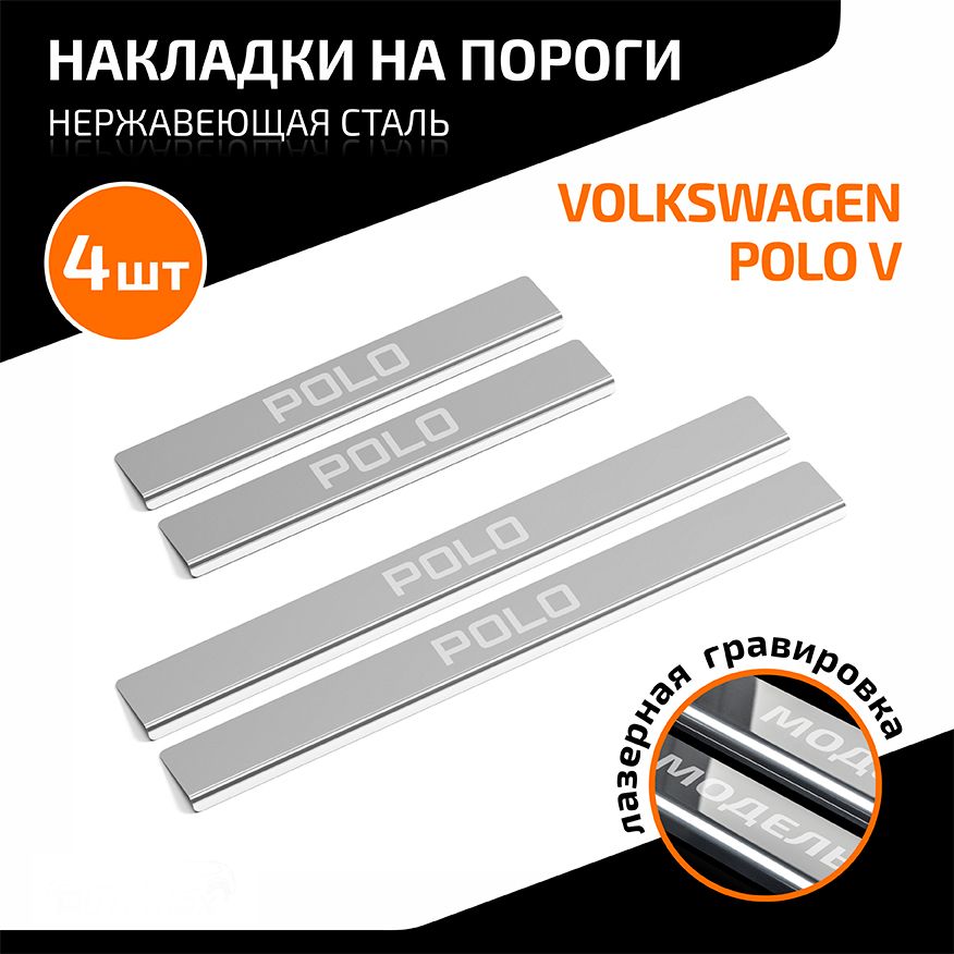 Накладки на пороги AutoMax для Volkswagen Polo V 2014-2020. Артикул AMVWPOL01