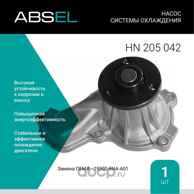 Насос системы охлаждения (Absel). Артикул HN205042
