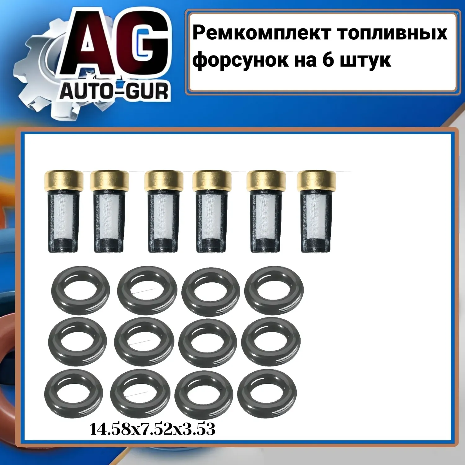 Ремкомплект форсунок на 6 штук (Auto-GUR). Артикул FKIT88