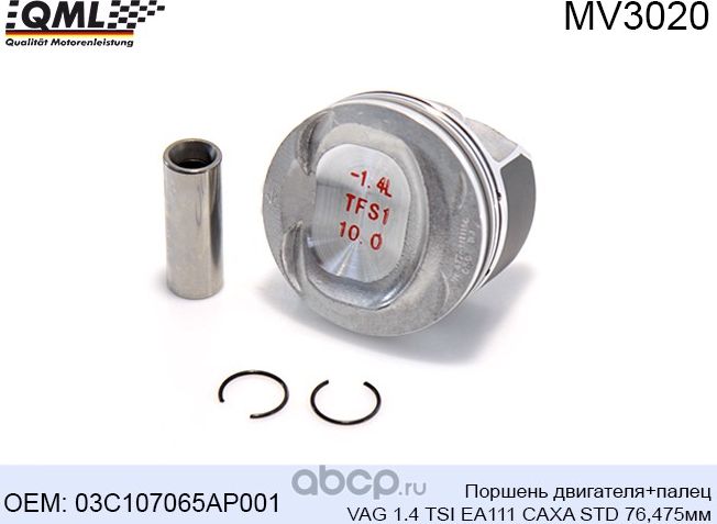 MV3020 ПОРШЕНЬ ДВИГАТЕЛЯ+ПАЛЕЦ VAG 1.4 TSI EA111 CAXA STD 76,475ММ 03C (QML). Артикул MV3020