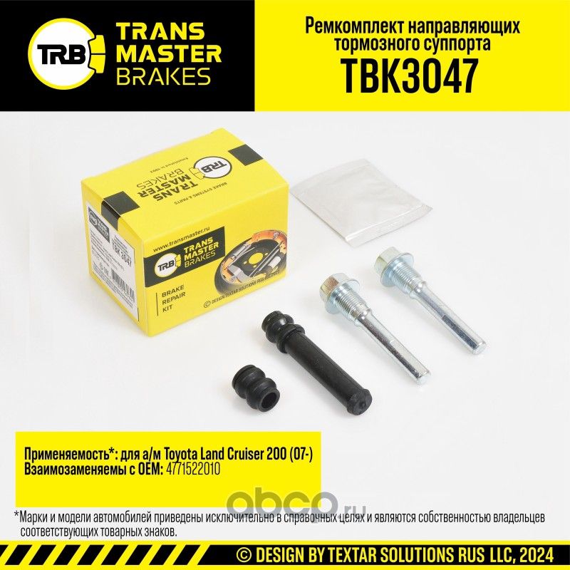 Ремкомплект направляющих тормозного суппорта, TOYOTA LAND CRUISER 200 07-, задняя ось, d.9 мм (Transmaster). Артикул TBK3047