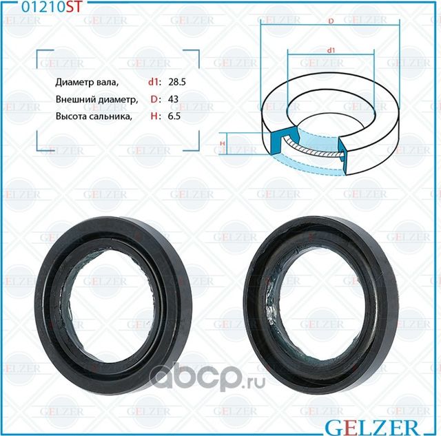 01210ST Сальник рулевого механизма 28.5x43x6.5 (Gelzer). Артикул 01210ST