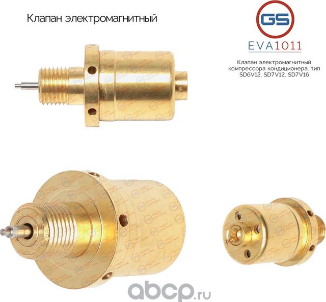 Клапан электромагнитный компрессора кондиционера, тип SD6V12, SD7V12, SD7V16 (GS). Артикул EVA1011