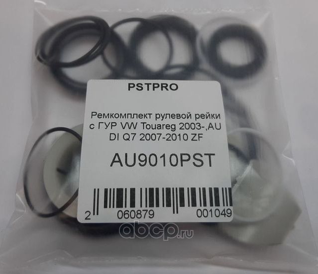 Ремкомплект рулевой рейки с ГУР VW Touareg 2003-,AUDI Q7 2007-2010 ZF (Pstpro). Артикул AU9010PST