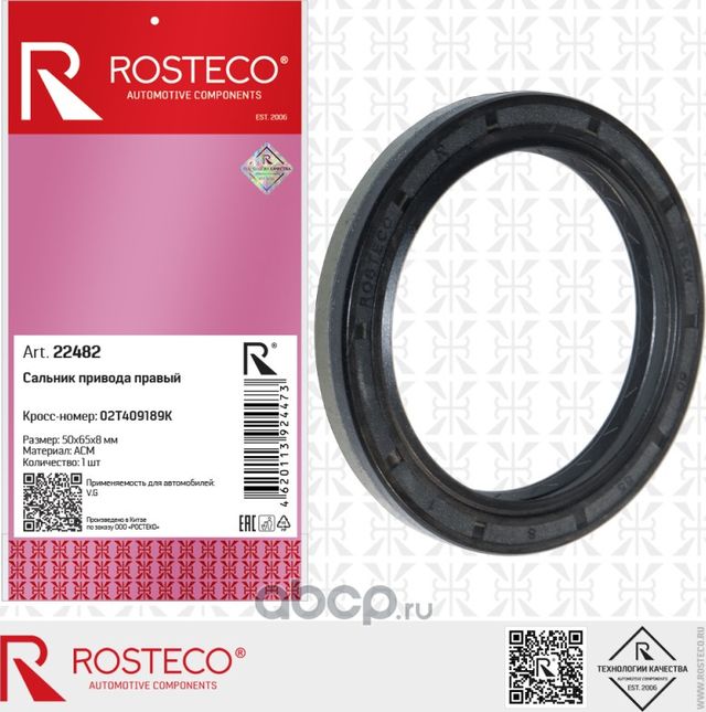 Сальник 50х65х8 привода VAG правый, ACM (Rosteco). Артикул 22482