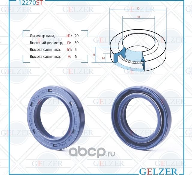 Сальник рулевой рейки (Gelzer). Артикул 12270ST