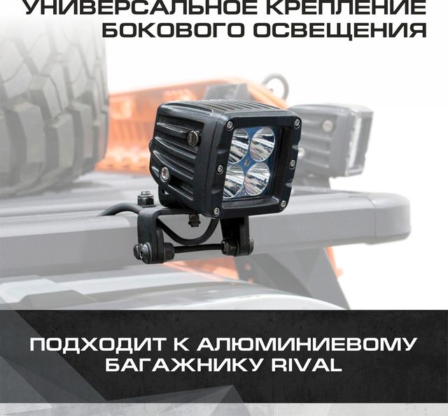 Крепление бокового освещения для багажников Rival, нержавеющая сталь, с крепежом. Артикул 2MD.0005.2
