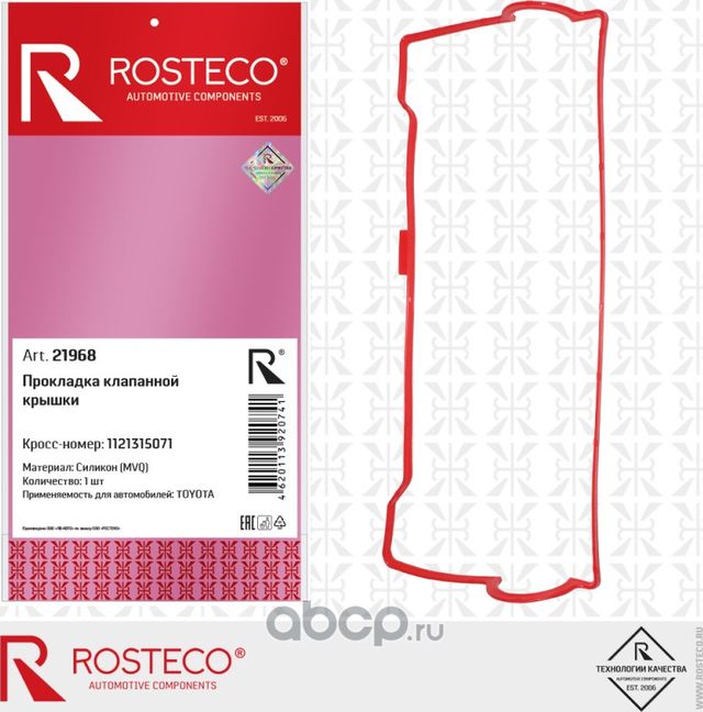 Прокладка клапанной крышки (Rosteco). Артикул 21968