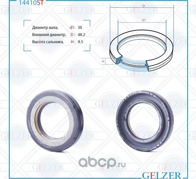 14410ST Сальник рулевого механизма 30x48.2x8.5 (Gelzer). Артикул 14410ST
