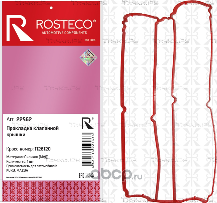 Прокладка клапанной крышки (Rosteco). Артикул 22562