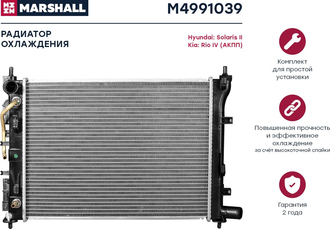 Радиатор HYUNDAI SOLARIS /KIA RIO A/T 17 (Marshall). Артикул M4991039
