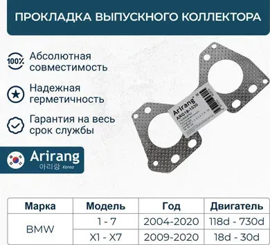 Прокладка выпускного коллектора (Arirang). Артикул ARG181530