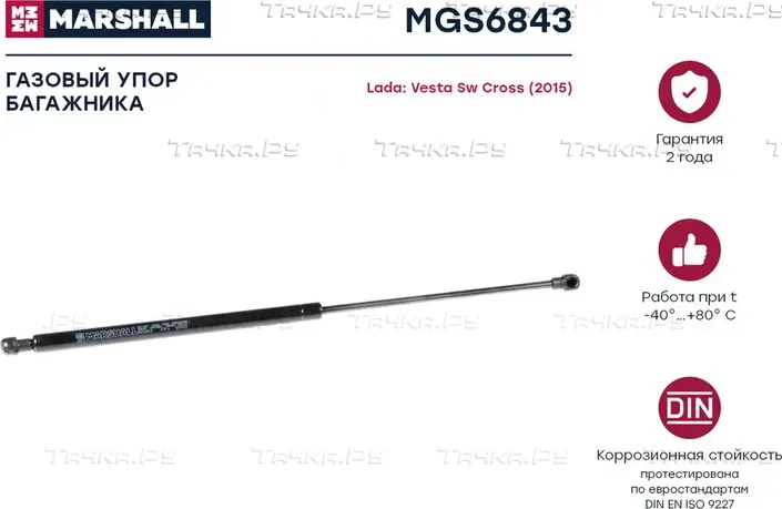 Газовый упор багажника Lada Vesta Sw Cross () (Marshall). Артикул MGS6843