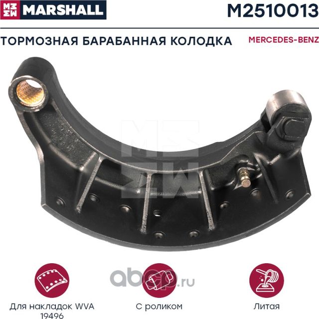Колодка тормозная МВ 220mm (литая,с роликом) (Marshall). Артикул M2510013