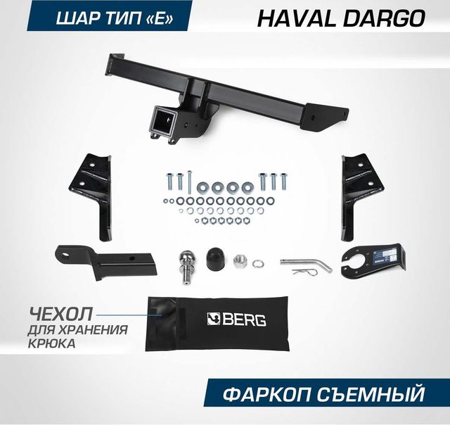 Фаркоп Berg для Haval Dargo 2022-2026. Артикул F.9413.002