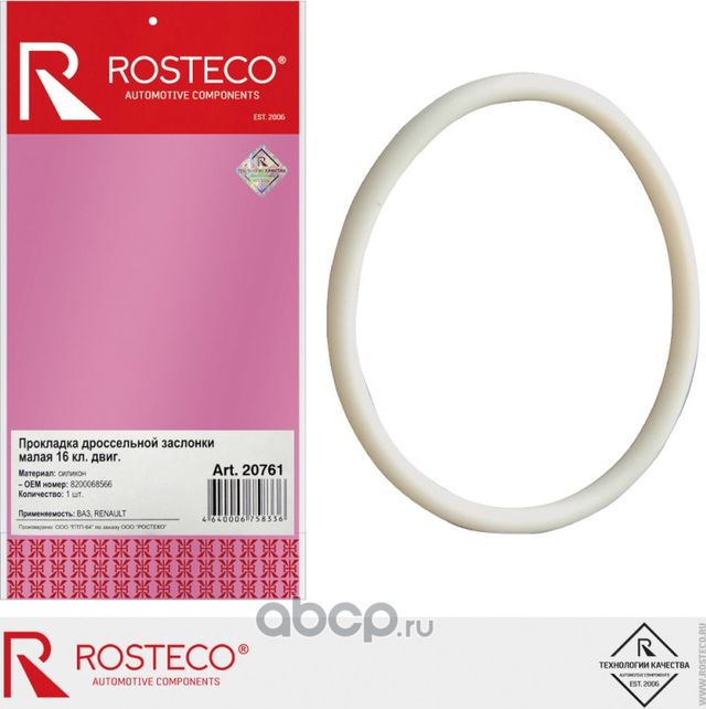 Прокладка дроссельной заслонки (Rosteco). Артикул 20761