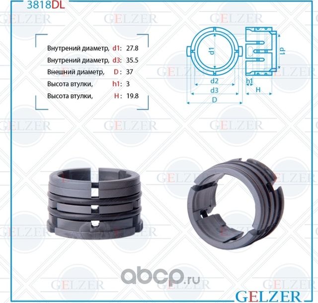 3818DL Втулка рулевого механизма Hyundai i40, Santa Fe, KIA Sorento (Gelzer). Артикул 3818DL
