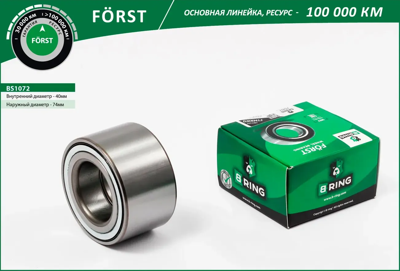Подшипник ступицы TOYOTA Avensis (97-) (перед.) [40x74x42] (BS1072) B-RING FORST B-Ring. Артикул bs1072