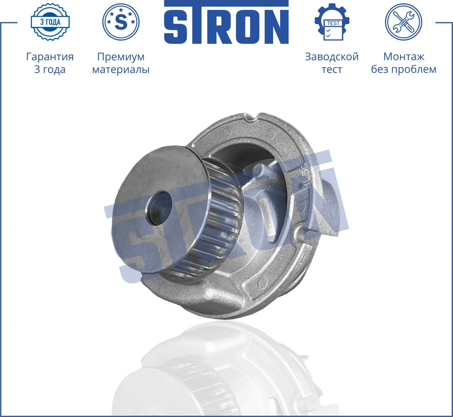 Помпа водяная (Гарантия 3 года. Монтаж без проблем) (Stron) Stron. Артикул STP0047