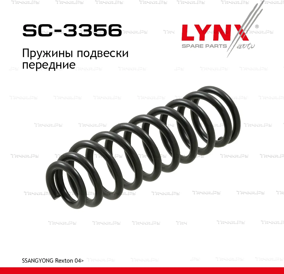 Пружины подвески (Lynxauto). Артикул SC3356
