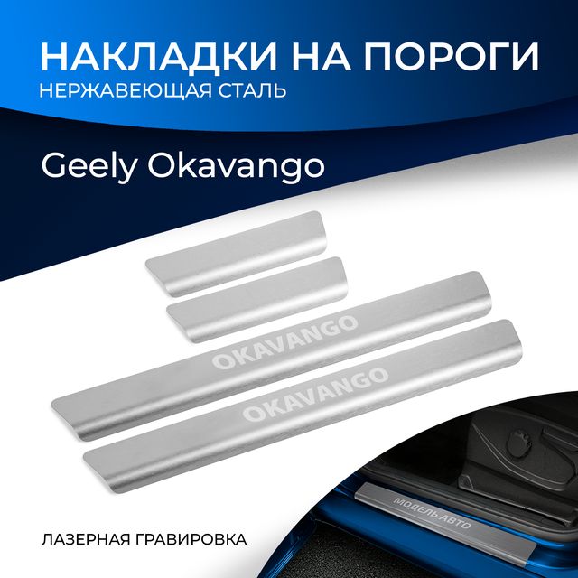 Накладки Rival на пороги (с надписью) для Geely Okavango I поколение рестайлинг (VX11) 2023-2026. Артикул NP.1902.3