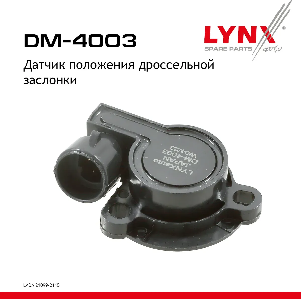 Датчик положения дроссельной заслонки LADA 21099-2115 89> (Lynxauto). Артикул dm-4003