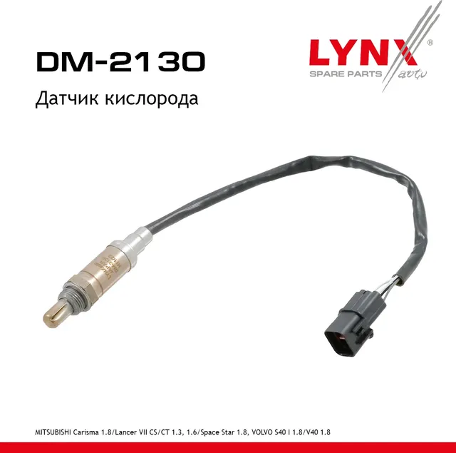 Датчик кислорода (Lynxauto). Артикул DM2130
