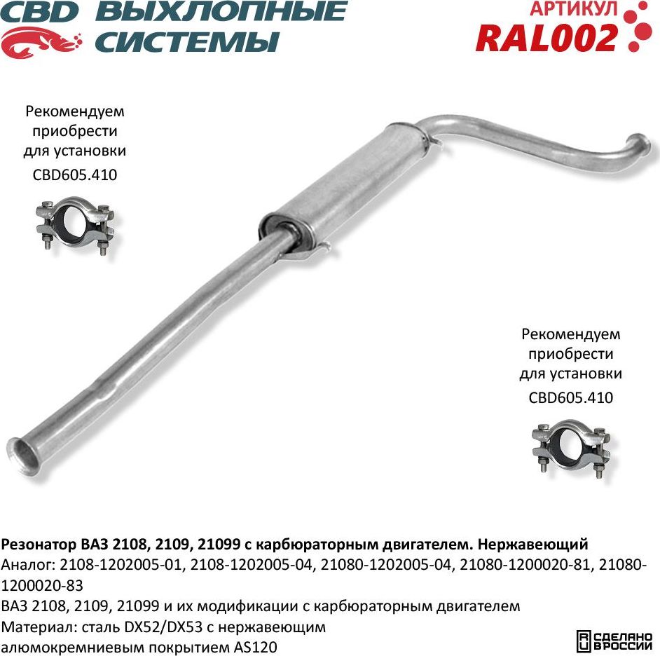 Резонатор ВАЗ 2108 2109 21099 с карбюраторным двигателем нержавеющий (CBD). Артикул RAL002