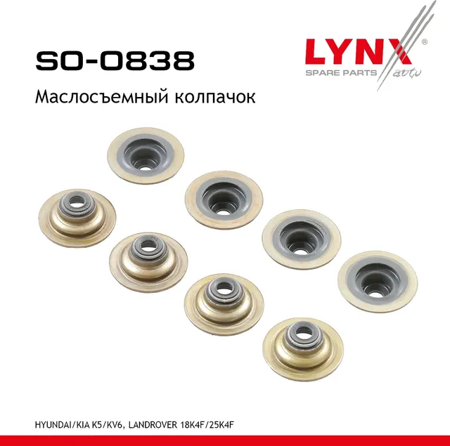 Маслосъемный колпачок HYUNDAI/KIA K5 / KV6LANDROVER 18K4F / 25K4F (Lynxauto). Артикул so-0838