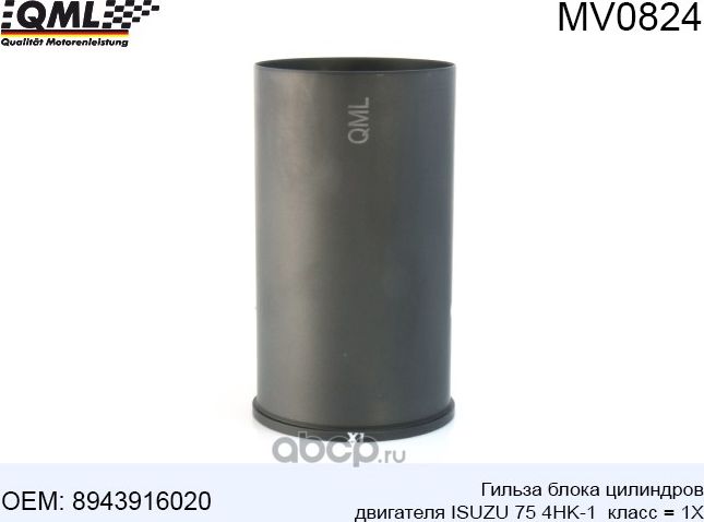MV0824 ГИЛЬЗА БЛОКА ЦИЛИНДРОВ ДВИГАТЕЛЯ ISUZU 4HK1/6HK1 КЛАСС = 1X (QML). Артикул MV0824