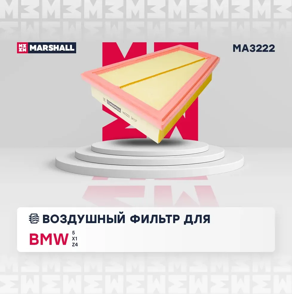 Фильтр воздушный BMW 5 (F10-F18) 11- / X1 (E84) 11- / Z4 (E89) 09- () (Marshall). Артикул MA3222