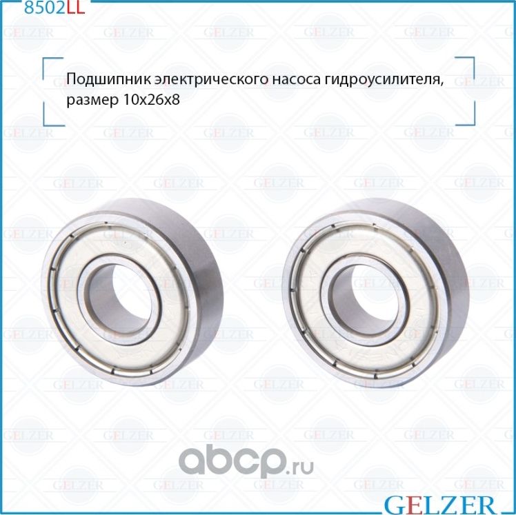8502LL Подшипник электрического насоса гидроусилителя, размер 10*26*8 (Gelzer). Артикул 8502LL