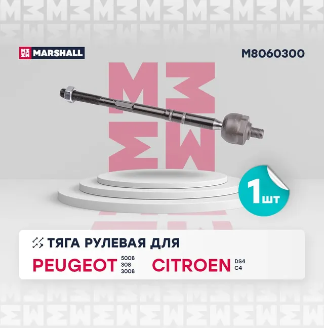 Тяга рулевая передн. лев./прав. Peugeot 308, Citroen C4 (M8060300) (Marshall). Артикул M8060300
