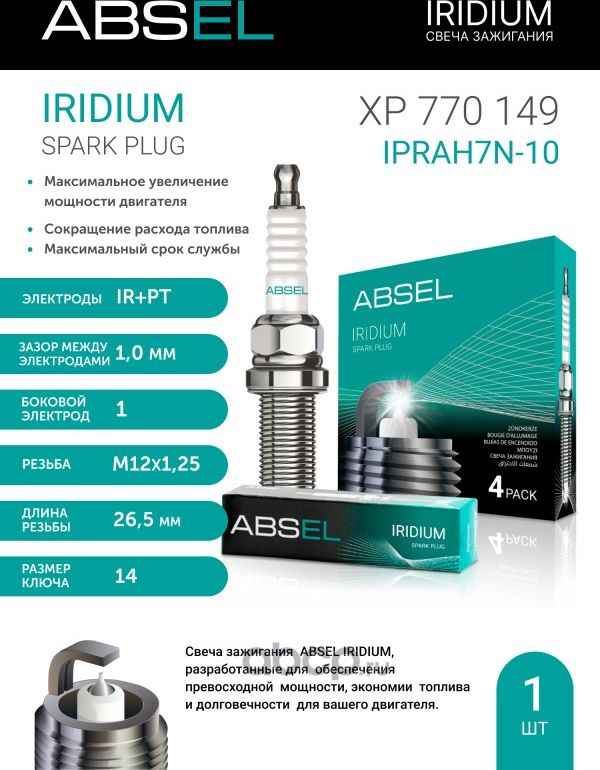 Свеча зажигания IPRAH7N-10 (Iridium+Platinum) (Absel). Артикул XP770149