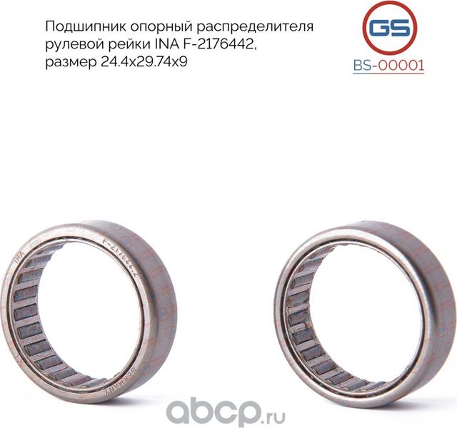 Подшипник опорный распределителя рулевой рейки INA F-2176442 (GS). Артикул BS00001