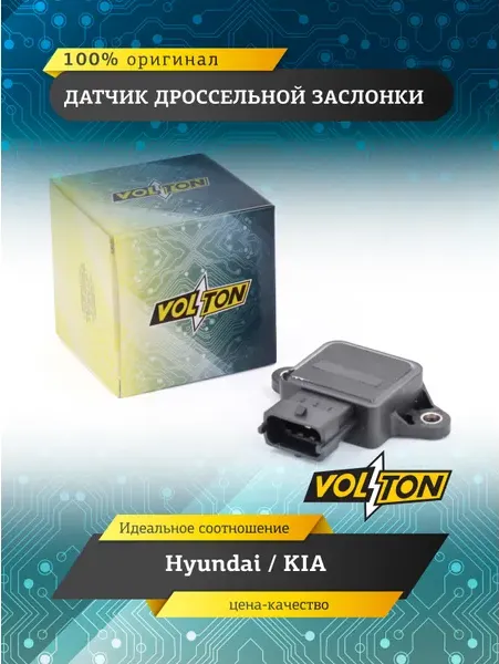 Датчик дроссельной заслонки Hyundai/KIA VOLTON Volton. Артикул VLT90541502