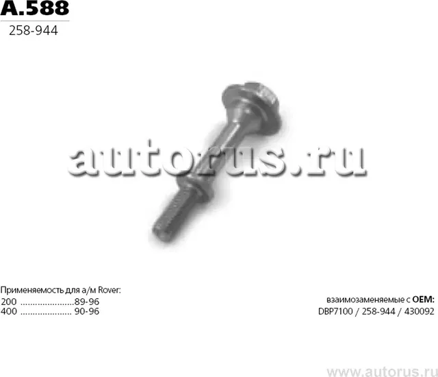 Болт впускной/выпускной системы (Transmaster). Артикул A.588