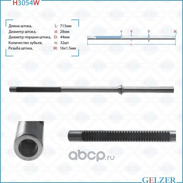 H3054W Шток рулевого механизма Ford Galaxy, Ford Mondeo, Ford S-Max (Gelzer). Артикул H3054W