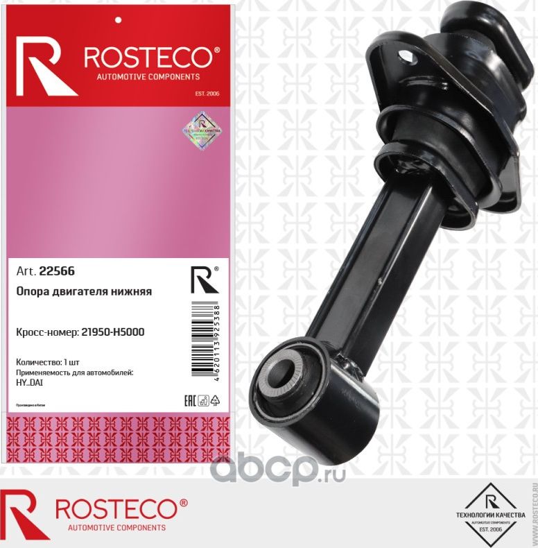 Опора двигателя нижняя (Rosteco). Артикул 22566