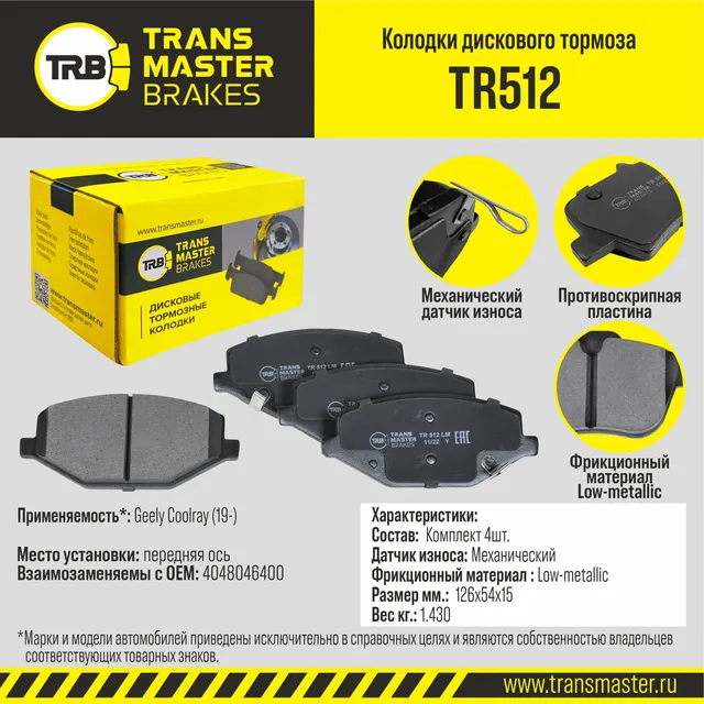 Transmaster Колодки дискового тормоза  передняя ось Geely Coolray (19-) TR512 (4048046400). Артикул tr512