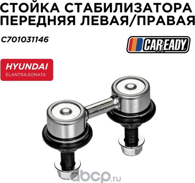 Тяга стабилизатора (Caready). Артикул C701031146