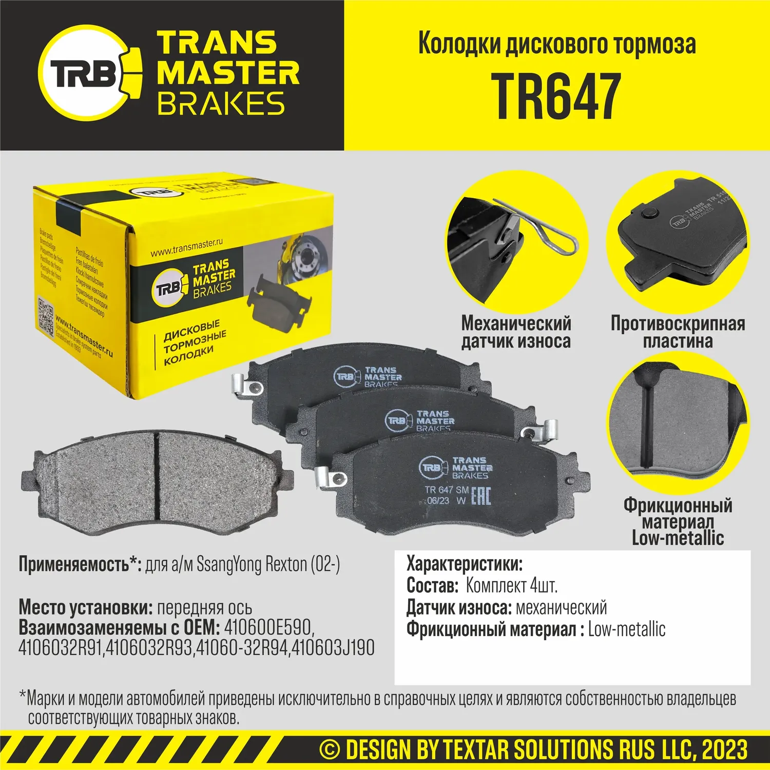 Колодки дискового тормоза, передняя ось SsangYong Rexton (02-) TRANSMASTER BRAKES TR647 TR647. Артикул TR647