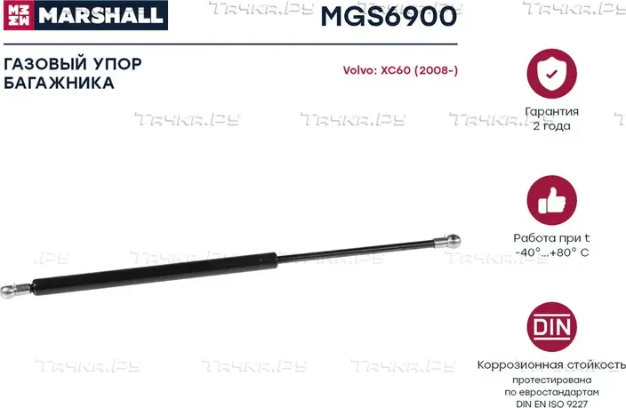 Амортизатор кр.багажника VOLVO XC60 WITHOUT POWER OPENING TAILGATE 5/08-17 (Marshall) Marshall. Артикул MGS6900