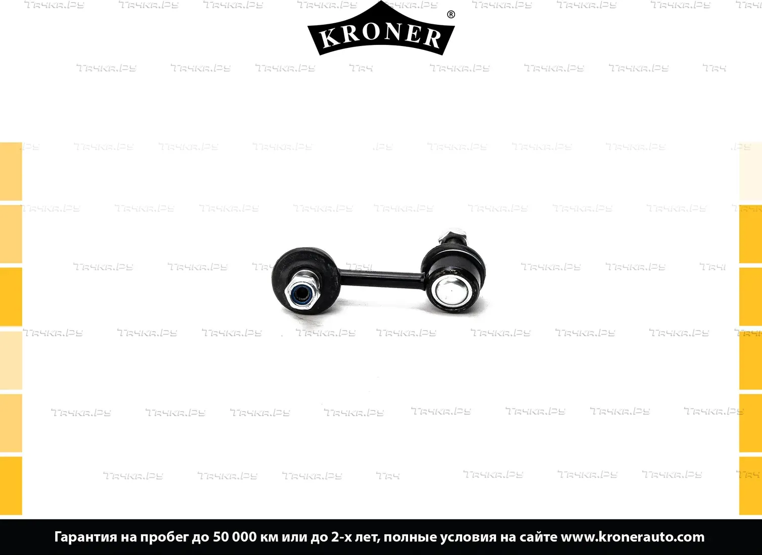 Тяга/стойка стабилизатора (Kroner). Артикул K330483