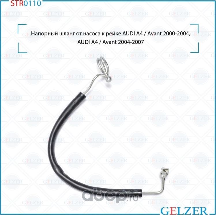 Напорный шланг от насоса к рейке (Gelzer). Артикул STR0110