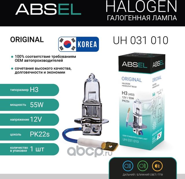 Лампа галогенная H3 PK22s 12V 55W ORIGINAL (Absel). Артикул UH031010