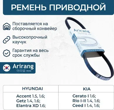 Ремень ручейковый (Arirang). Артикул ARG4PK845