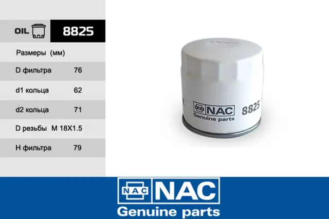 NAC Фильтр оч. масла CHEVROLET (GM) DAEWOO NAC. Артикул 8825