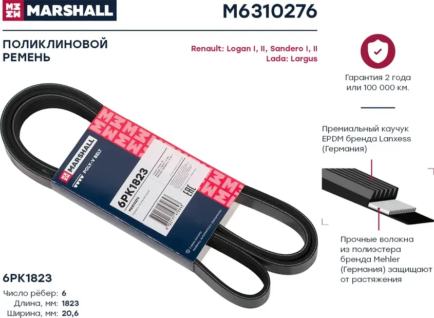 Ремень поликлиновой 6PK1823 Lada Largus 12-, Renault Logan I, II 04- / Sandero I, II 07- () (Marshall). Артикул M6310276