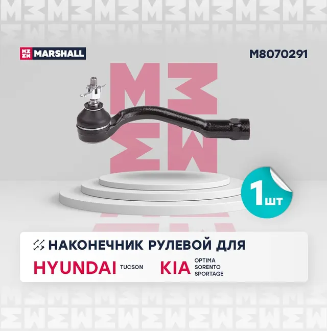 Наконечник рулевой (Marshall). Артикул M8070291